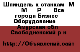 Шпиндель к станкам 6М12, 6М82, 6Р11. - Все города Бизнес » Оборудование   . Амурская обл.,Свободненский р-н